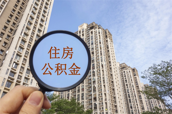 内蒙古公积金一般封存多久能取（公积金封存多久能提现）