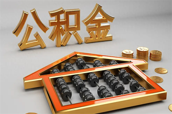 内蒙古急用钱怎么把公积金取出来（急用钱怎么把公积金提出来）