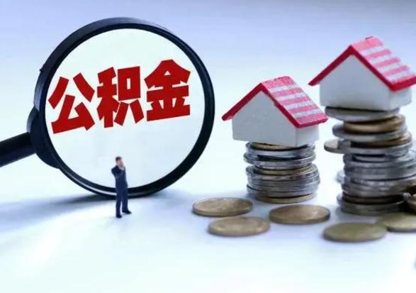 内蒙古公积金提取出来后悔了（把公积金提取出来）