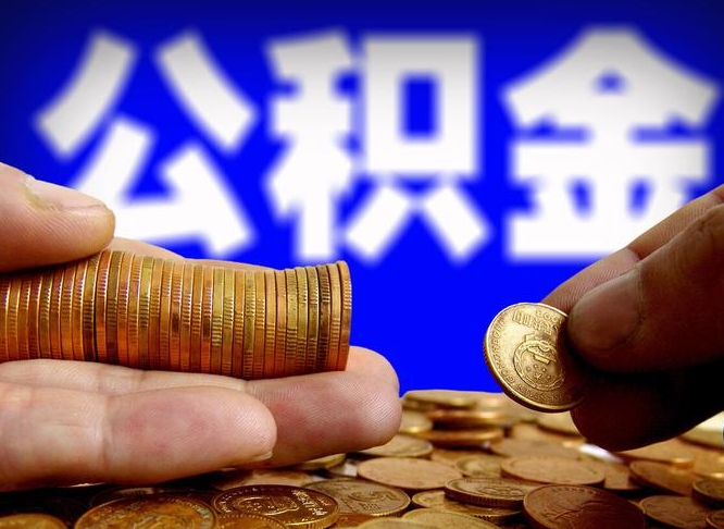内蒙古住房公积金提取明细（公积金提取查询）